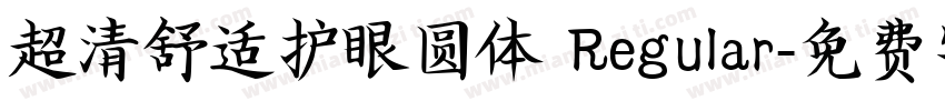 超清舒适护眼圆体 Regular字体转换